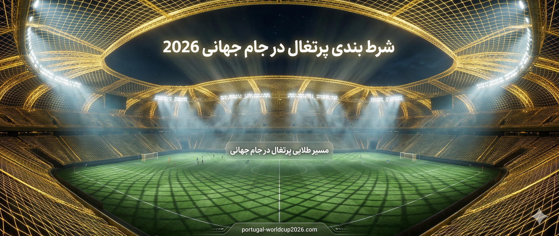 شرط بندی پرتغال در جام جهانی 2026