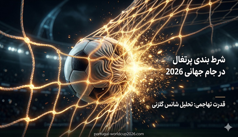 شرط بندی پرتغال در جام جهانی 2026